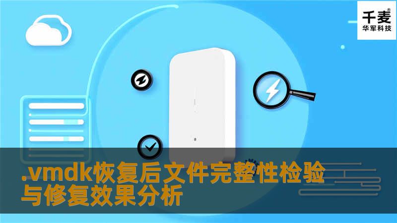 深入分析.vmdk恢复后文件完整性检验与修复效果，提供详细的操作步骤和真实案例，帮助用户有效恢复虚拟机数据。