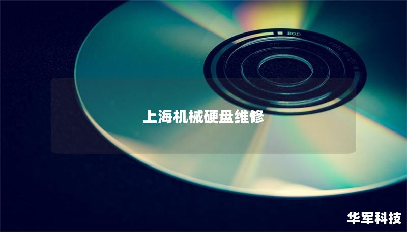 本文将详细介绍上海机械硬盘维修的相关知识，包括故障分析、数据恢复操作方法和真实案例分析，助您有效解决硬盘问题。