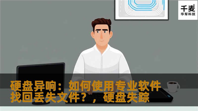 在日常使用中，硬盘出现异响是一个常见的现象，许多人因此感到不安，担心重要文件丢失。本文将为您介绍如何通过使用专业软件来恢复因硬盘故障导致的丢失文件，让您的数据安全得到保障。