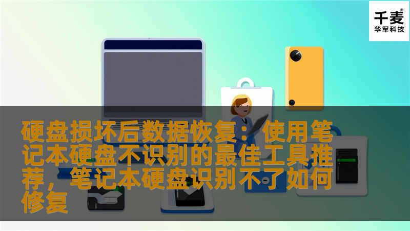 本文将介绍如何在硬盘损坏或无法识别的情况下，选择合适的数据恢复工具，帮助您快速恢复笔记本硬盘中的宝贵数据，避免数据丢失的困扰。