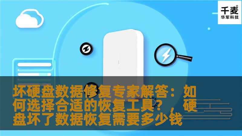 本文由坏硬盘数据修复专家分享，帮助用户了解如何选择最合适的硬盘数据恢复工具。无论是硬盘出现坏道，还是数据丢失问题，本文将为您提供切实可行的解决方案。