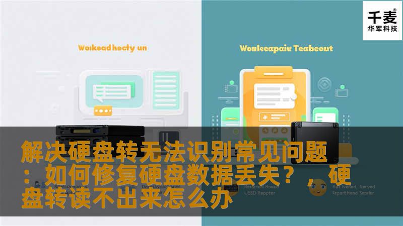 在日常使用中，硬盘无法识别是常见的故障之一。这种问题不仅可能导致数据丢失，还可能影响工作效率。本文将深入探讨硬盘无法识别的常见原因，并提供有效的解决方案，帮助您恢复宝贵的数据。