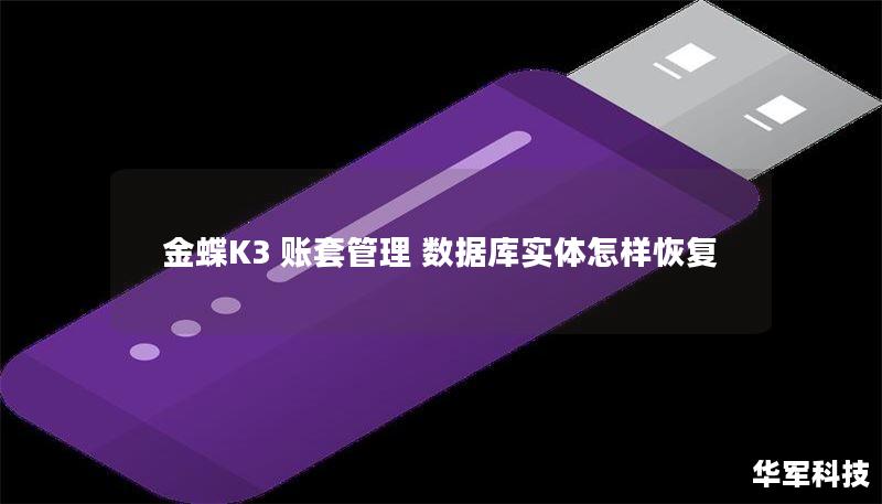 本文详细介绍了金蝶K3账套管理数据库实体的恢复方法，提供操作步骤和真实案例，帮助用户有效解决数据恢复问题。