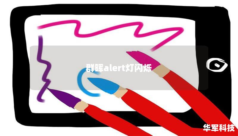 本文将详细介绍群晖alert灯闪烁的原因及解决方案，包括操作步骤和真实案例分析，帮助用户快速恢复正常使用。