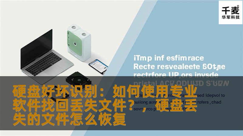 硬盘好坏识别:如何使用专业软件找回丢失文件?,硬盘丢失的文件怎么恢复 硬盘好坏识别:如何使用专业软件找回丢失文件?,硬盘丢失的文件怎么恢复