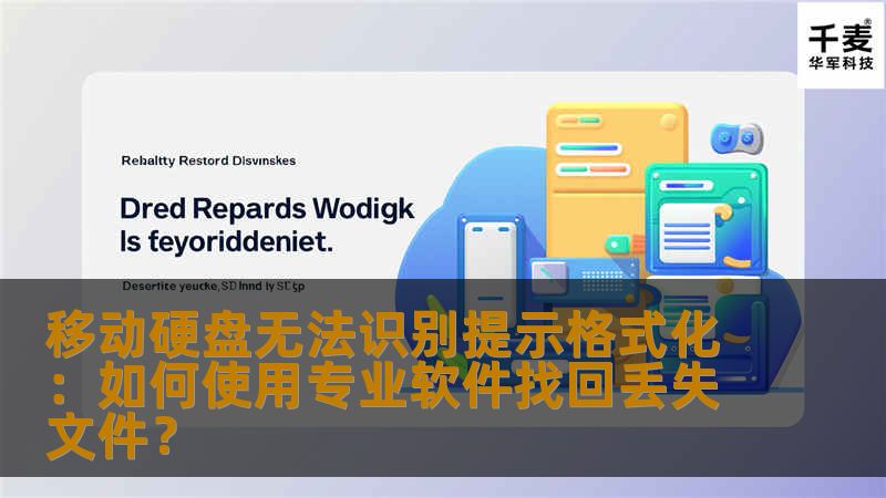 你是否曾遇到过移动硬盘无法识别，且系统提示需要格式化的情况？这种情况通常意味着文件丢失，难以恢复，但使用专业的数据恢复软件却有可能帮助你找回丢失的数据。本文将详细介绍如何通过专业软件恢复数据，避免数据丢失的困扰。