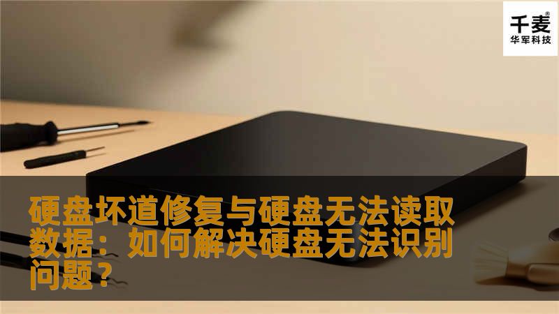 硬盘坏道修复与硬盘无法读取数据是我们常常遇到的电脑问题。无论是个人用户还是企业用户，硬盘出现问题都可能导致无法访问重要文件。本文将为您提供详细的解决方案，帮助您有效修复硬盘坏道并解决硬盘无法识别的问题。