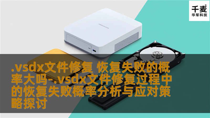 探讨.vsdx文件修复过程中的恢复失败概率分析与应对策略，帮助用户有效解决文件恢复问题。