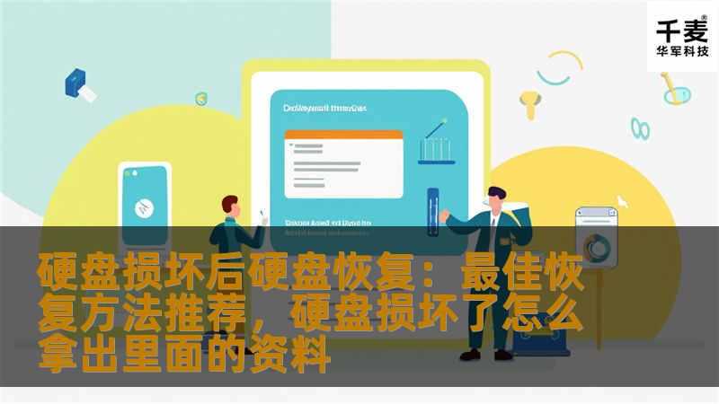 本文为您详细介绍硬盘损坏后的恢复方法，帮助您了解在硬盘损坏时如何应对、如何恢复数据，确保您的重要数据不再丢失。