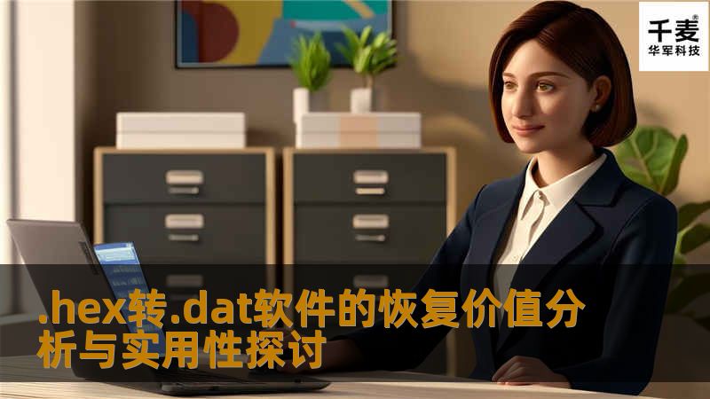 .hex转.dat软件的恢复价值分析，探讨数据恢复的必要性与操作步骤，帮助用户解决数据丢失问题。