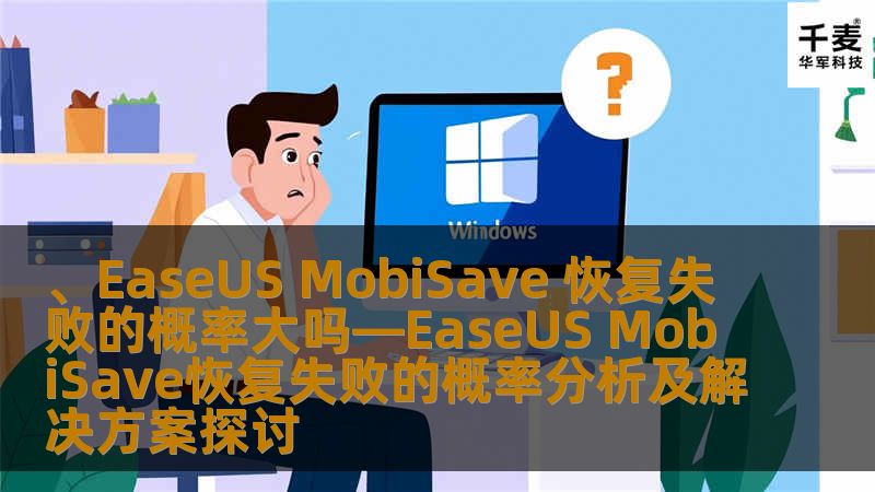 分析EaseUS MobiSave恢复失败的概率及其解决方案，帮助用户更好地应对数据丢失问题。