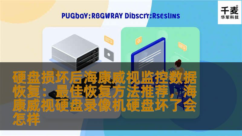 硬盘损坏后海康威视监控数据恢复：最佳恢复方法推荐，海康威视硬盘录像机硬盘坏了会怎样
