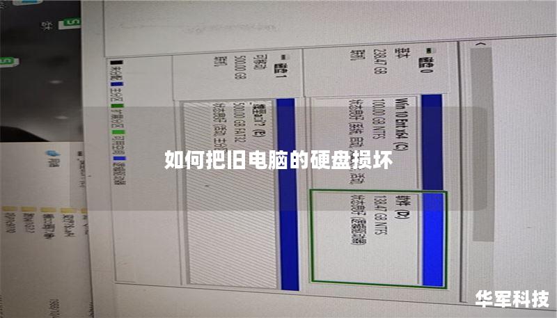 本文将详细介绍如何处理旧电脑的硬盘损坏问题，包括操作方法、真实案例分析及常见问题解答，帮助用户更好地应对数据丢失。