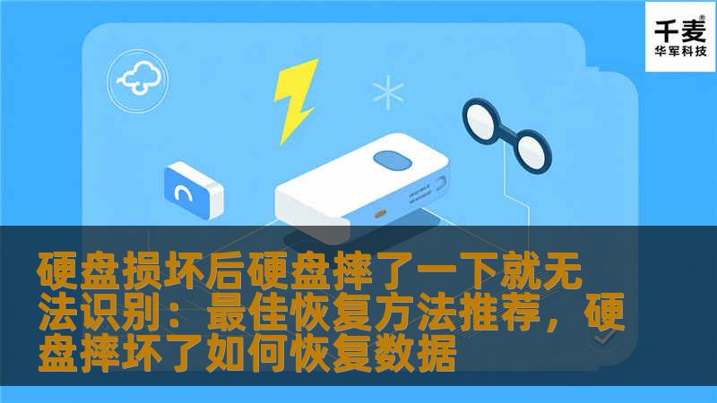 本文将详细探讨硬盘在摔落后无法识别的原因，并为您提供最佳恢复方法，帮助您找回宝贵的数据和文件。