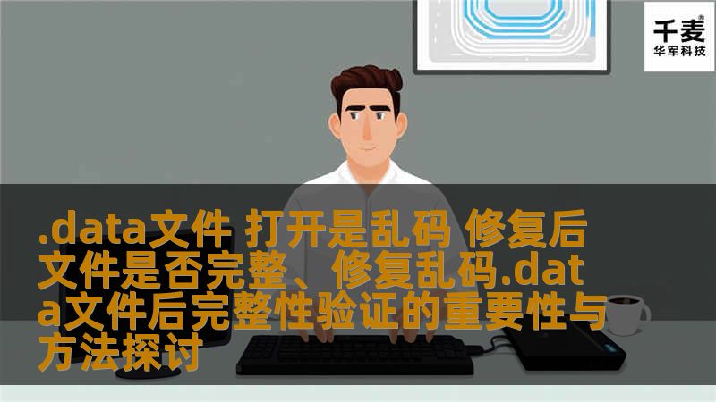 探讨修复乱码.data文件后的完整性验证的重要性与方法，确保数据安全与可靠性。