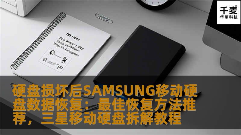介绍如何在硬盘损坏后有效恢复SAMSUNG移动硬盘中的数据，推荐最佳的数据恢复方法和工具，帮助用户避免数据丢失带来的困扰。