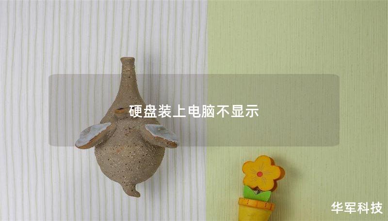 本文提供了硬盘装上电脑不显示的解决方案，包括检查硬件连接、BIOS设置、磁盘管理等详细步骤。