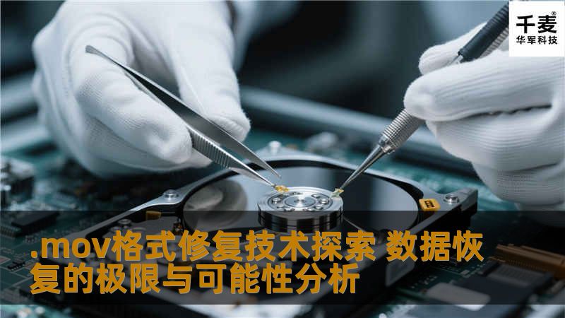 探索.mov格式修复技术，分析数据恢复的极限与可能性，帮助用户解决视频文件损坏问题。