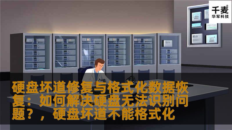硬盘坏道修复与格式化数据恢复：如何解决硬盘无法识别问题？，硬盘坏道不能格式化                    本文将深入探讨硬盘坏道修复与格式化数据恢复的相关方法，帮助用户解决硬盘无法识别的问题。通过专业的步骤与工具，恢复丢失的数据，修复坏道，延长硬盘的使用寿命。    硬盘坏道修复，数据恢复，硬盘格式化，硬盘无法识别，数据丢失，修复硬盘，硬盘修复工具    在日常生活和工作中，我们的硬盘承