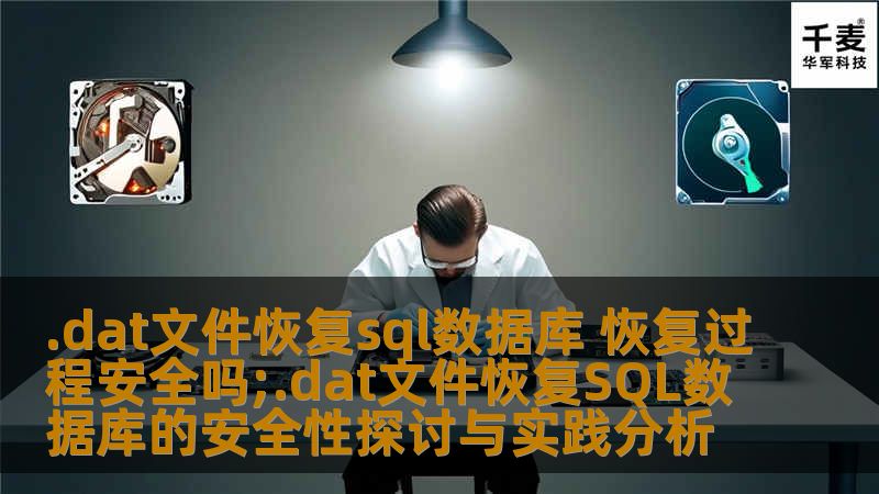 探讨.dat文件恢复SQL数据库的安全性，提供实用的操作步骤与真实案例分析，助您高效恢复重要数据。