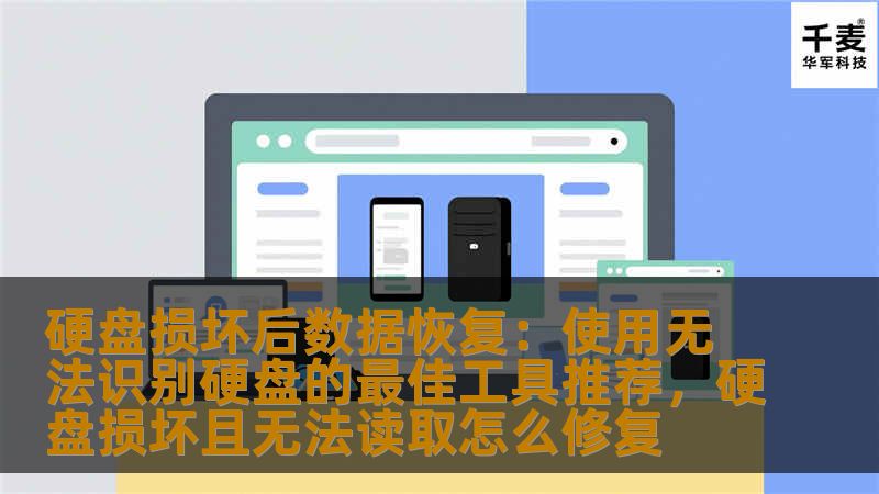 本文将详细介绍硬盘损坏后如何恢复数据，尤其是当硬盘无法被识别时，使用哪些最佳工具可以帮助你轻松找回丢失的数据。