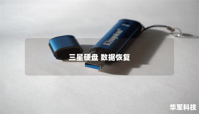 了解三星硬盘数据恢复的常见问题与解决方案，掌握实用的恢复技巧，帮助您有效找回丢失的数据。
