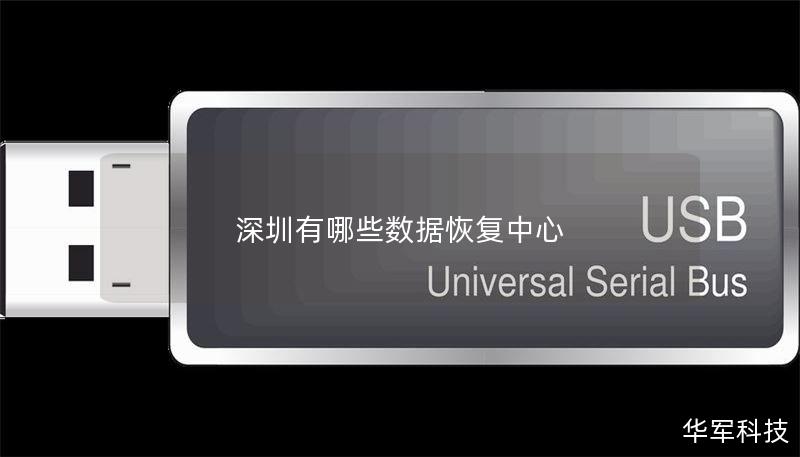 深圳数据恢复中心提供专业的数据恢复服务，包括硬盘、手机等多种设备的数据恢复，助您快速找回丢失的数据。