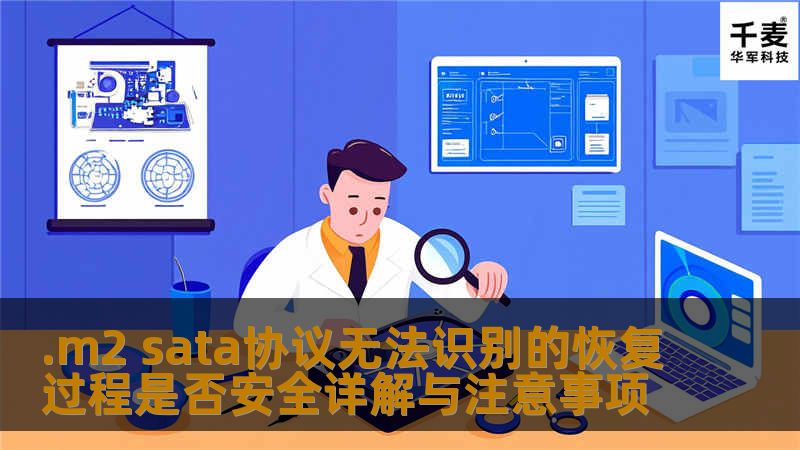 探讨.m2 sata协议无法识别的恢复过程是否安全，分析常见故障及恢复步骤，确保数据安全。