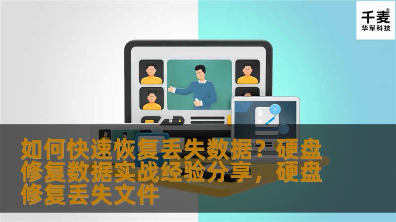 数据丢失是许多人在日常工作和生活中面临的难题，尤其是硬盘损坏或系统崩溃时，数据恢复显得尤为重要。本文将分享一些关于如何快速恢复丢失数据的实战经验，帮助大家有效应对硬盘修复及数据恢复过程中的各种挑战。