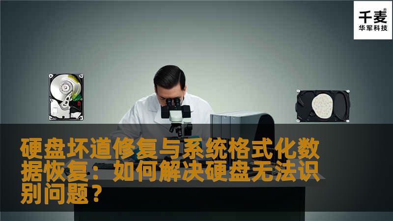 硬盘坏道修复与系统格式化数据恢复:如何解决硬盘无法识别问题? 硬盘坏道修复与系统格式化数据恢复:如何解决硬盘无法识别问题?