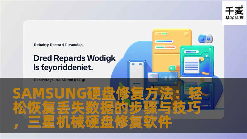 通过本文为您详细介绍SAMSUNG硬盘修复方法，帮助您轻松恢复丢失的宝贵数据。无论是硬盘出现故障还是误删文件，我们提供全方位的解决方案。