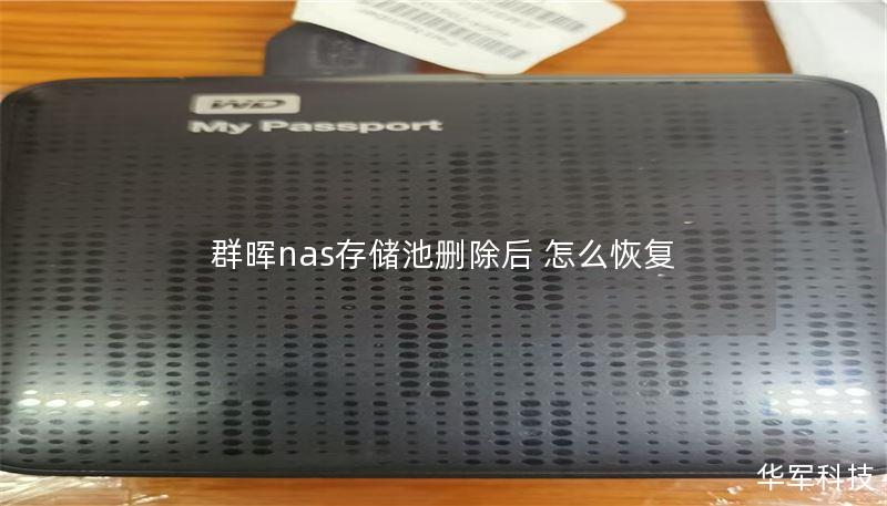 群晖nas存储池删除后 怎么恢复 群晖nas存储池删除后 怎么恢复