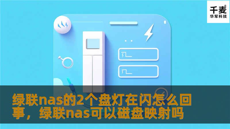 绿联NAS的两个盘灯在闪，可能是硬件问题、固件故障或环境因素导致的。本文将详细分析绿联NAS盘灯闪烁的原因，并提供相应的解决方法，帮助用户快速恢复NAS的正常运行。