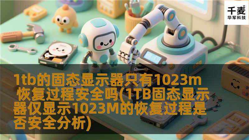 1tb的固态显示器只有1023m 恢复过程安全吗(1TB固态显示器仅显示1023M的恢复过程是否安全分析) 1tb的固态显示器只有1023m 恢复过程安全吗(1TB固态显示器仅显示1023M的恢复过程是否安全分析)