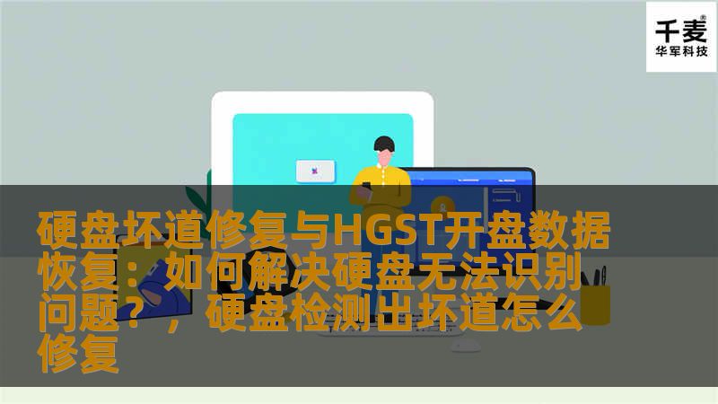 了解硬盘坏道的形成原因及其修复方法，如何利用HGST开盘技术进行数据恢复，轻松应对硬盘无法识别的问题，保护您的重要数据不丢失。