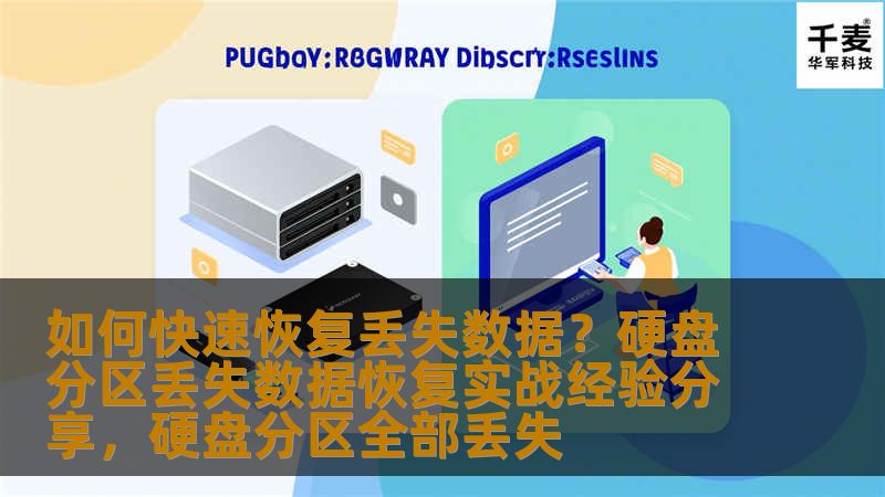 本文分享如何通过有效的方法恢复硬盘分区中丢失的数据，从实战经验出发，帮助读者在遇到数据丢失问题时能够快速找到解决方案。
