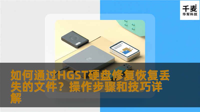 本文详细介绍如何通过HGST硬盘修复和恢复丢失的文件，提供实用的操作步骤与技巧，帮助用户轻松找回丢失的数据。