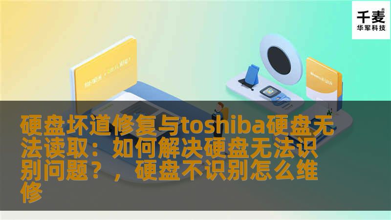 硬盘坏道修复与Toshiba硬盘无法读取的问题困扰着很多用户。本文将为您提供实用的解决方案，帮助您轻松修复硬盘坏道，解决Toshiba硬盘无法读取和识别的常见问题，恢复硬盘的正常工作状态。