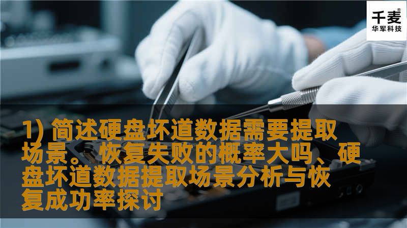 1) 简述硬盘坏道数据需要提取场景。 恢复失败的概率大吗、硬盘坏道数据提取场景分析与恢复成功率探讨