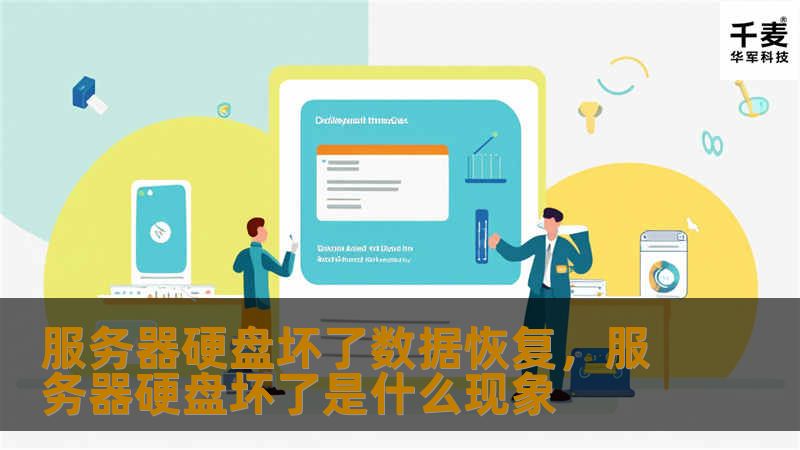 服务器硬盘坏了数据恢复，服务器硬盘坏了是什么现象