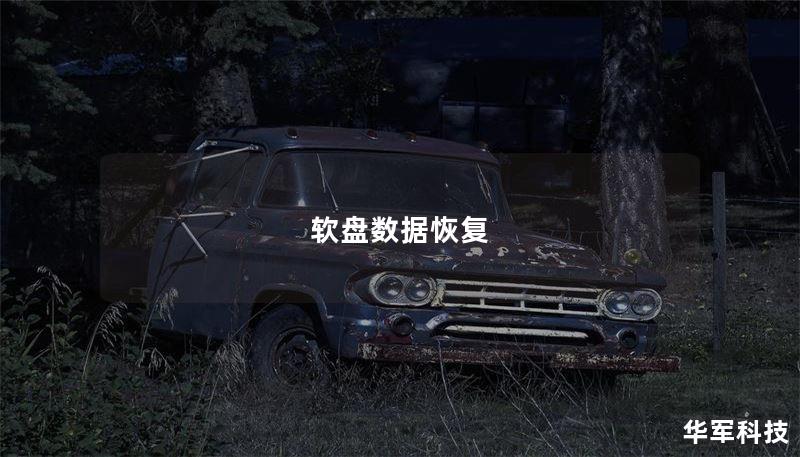 本文详细介绍了软盘数据恢复的常见故障及恢复方法，帮助您找回丢失的数据。