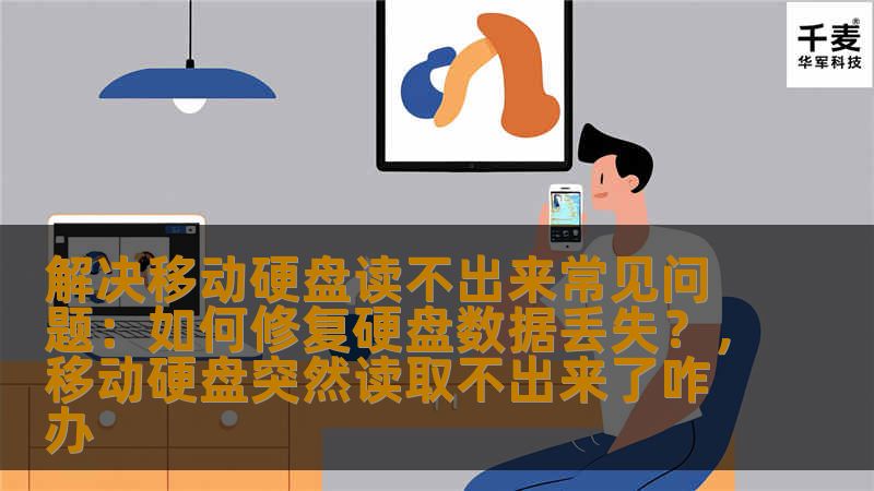 本文深入解析了移动硬盘无法读取的常见问题，并提供了多种有效的解决方法，帮助您恢复丢失的数据，避免不必要的损失。