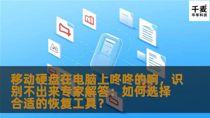 移动硬盘在电脑上发出异常咚咚声并无法被识别，怎么办？本文将为您提供详细的解决方案，并指导如何选择合适的数据恢复工具，以便成功恢复丢失的数据。