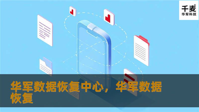 在数字化时代，数据丢失带来的损失难以估量。技王数据恢复中心凭借专业的技术团队、先进的恢复设备和丰富经验，为用户提供高效可靠的数据恢复服务，让重要信息重见天日。