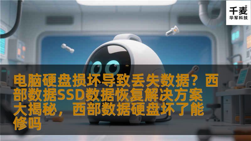 了解西部数据SSD数据恢复解决方案，探索如何在硬盘损坏后找回宝贵数据，恢复您的重要文件，避免数据丢失带来的困扰。