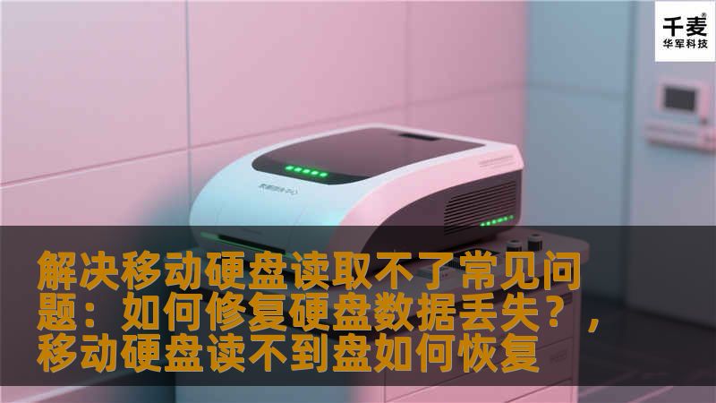 移动硬盘作为我们存储和备份数据的重要工具，常常面临着读取不了、数据丢失等问题。本文将深入分析常见的移动硬盘问题，提供有效的解决方案，帮助你恢复数据，避免损失。