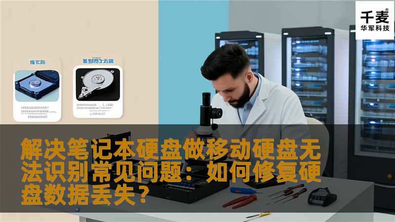 本文为您提供了关于笔记本硬盘做移动硬盘无法识别的解决方案，并讲解了如何修复由此引发的硬盘数据丢失问题，帮助您找回重要数据，确保工作和生活不受影响。