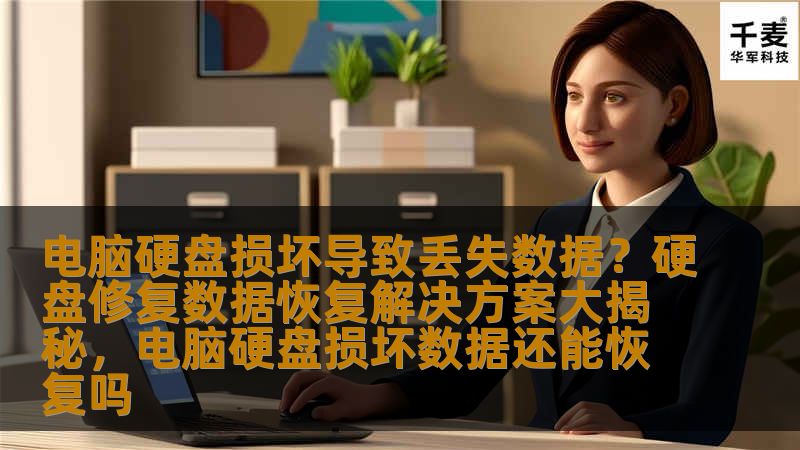 电脑硬盘损坏导致丢失数据？硬盘修复数据恢复解决方案大揭秘，电脑硬盘损坏数据还能恢复吗