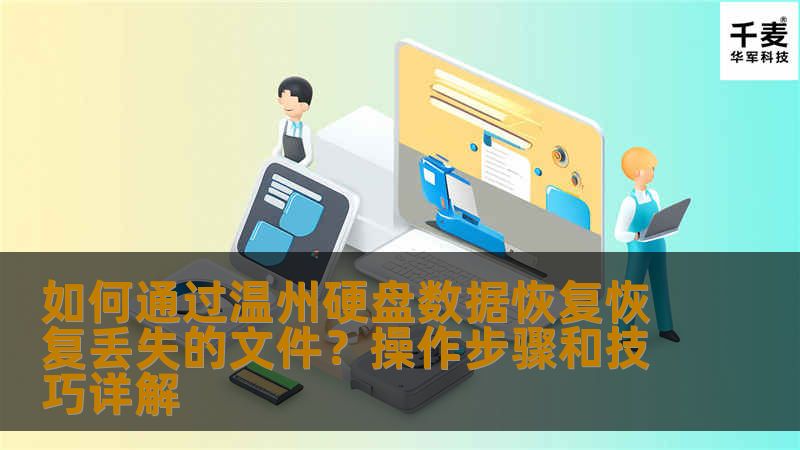 你是否曾因为误删文件、硬盘损坏或其他原因而丢失了重要数据？本文将详细讲解如何通过温州硬盘数据恢复技术有效找回丢失的文件，包括操作步骤和实用技巧，帮助你快速解决硬盘数据丢失的困扰。