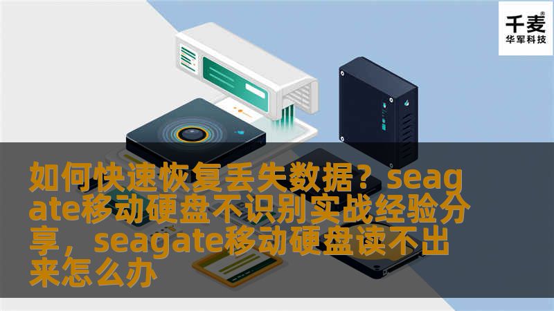 在使用Seagate移动硬盘时，很多人遇到过硬盘无法识别或数据丢失的情况。本文将分享如何快速恢复丢失数据，特别是在Seagate移动硬盘无法识别的情况下，带你一步步走出数据丢失的困境。